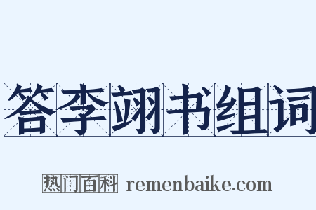 答李翊书组词是什么意思的图片